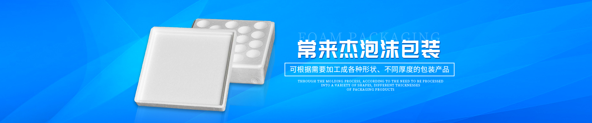 湖南常来杰泡沫包装有限公司_常德泡沫箱,各种规格珍珠棉