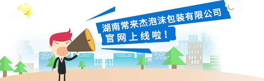 湖南常来杰泡沫包装有限公司,常德泡沫箱定制生产,化纤泡沫板