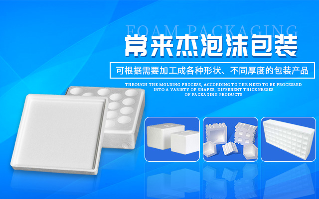 湖南常来杰泡沫包装有限公司_常德泡沫箱,各种规格珍珠棉